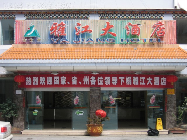 雅江大酒店酒店草莓视频污版在线观看设备项目图片