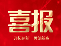 喜报！草莓视频APP官网产品通过全省首台套认定